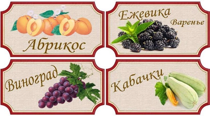 Этикетки на банки